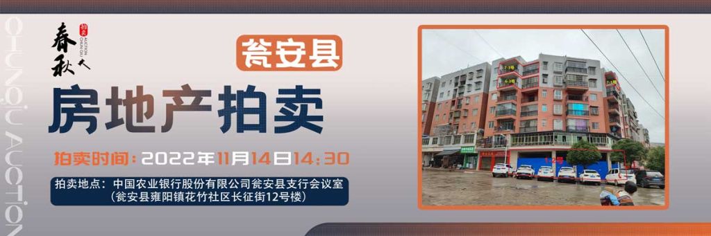 【11月14日】甕安縣玉山鎮(zhèn)臨街商鋪、住房拍賣公告