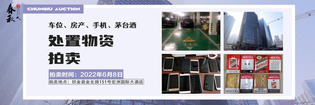 【06月08日】車位、房產(chǎn)、茅臺(tái)酒、手機(jī)處置資產(chǎn)拍賣公告