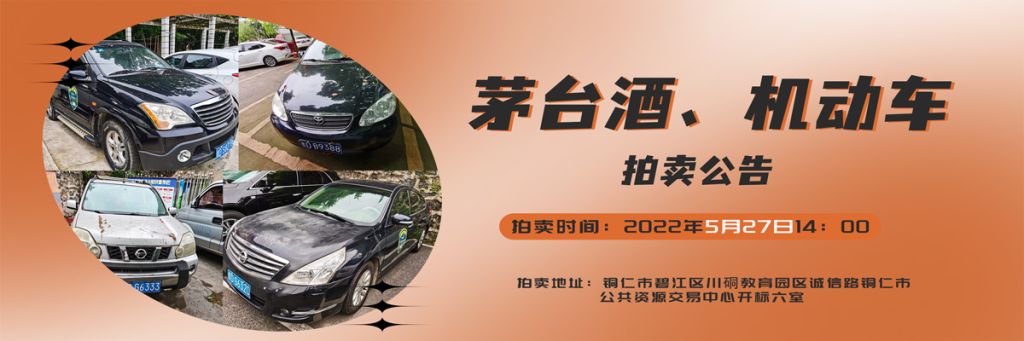 【05月27日】茅臺酒、機動車拍賣公告