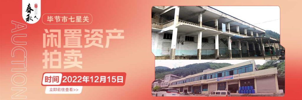 【12月15日】畢節(jié)市七星關(guān)區(qū)海子街鎮(zhèn)八寨鄉(xiāng)煙草站、畢節(jié)市七星關(guān)區(qū)田坎鄉(xiāng)白沙河村龍場(chǎng)灣灘煙葉倉(cāng)庫(kù)拍賣(mài)公告
