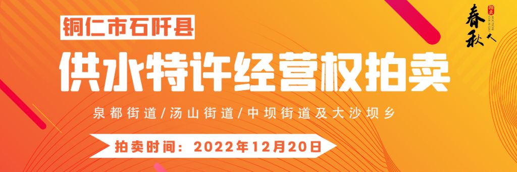 【12月20日】石阡縣供水特許經(jīng)營權(quán)（泉都街道、湯山街道、中壩街道及大沙壩鄉(xiāng)）拍賣公告