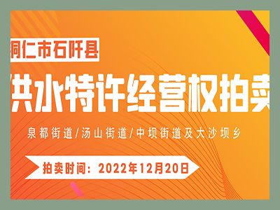 【已結(jié)束】石阡縣供水特許經(jīng)營(yíng)權(quán)（泉都街道、湯山街道、中壩街道及大沙壩鄉(xiāng)）拍賣(mài)公告