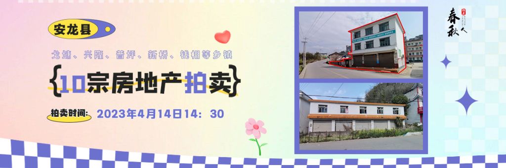 【04月14日】安龍縣戈塘、興隆、普坪、新橋、錢相等鄉(xiāng)鎮(zhèn)10宗房地產(chǎn)拍賣公告