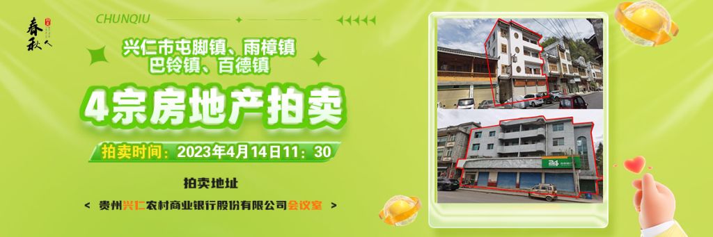 【04月14日11:30】興仁市屯腳鎮(zhèn)、雨樟鎮(zhèn)、巴鈴鎮(zhèn)、百德鎮(zhèn)4宗房地產(chǎn)