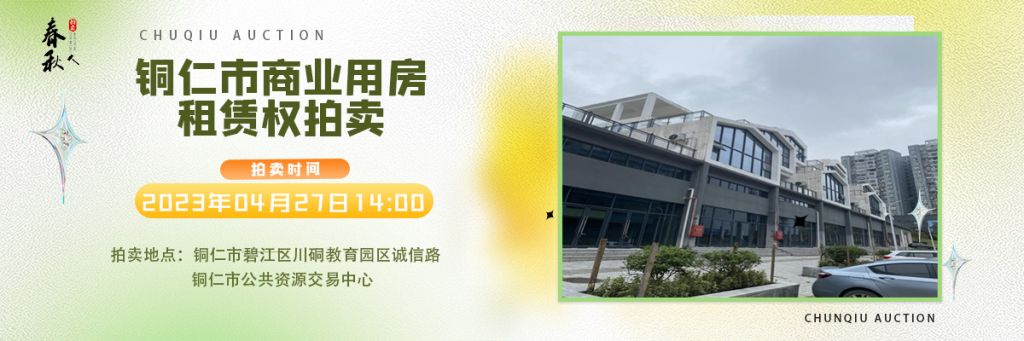 【04月27日】銅仁市碧江區(qū)川硐街道愛國路5號(hào)（銅仁幼兒師范高等?？茖W(xué)校附屬幼兒園）10間商業(yè)用房5年租賃權(quán)拍賣公告
