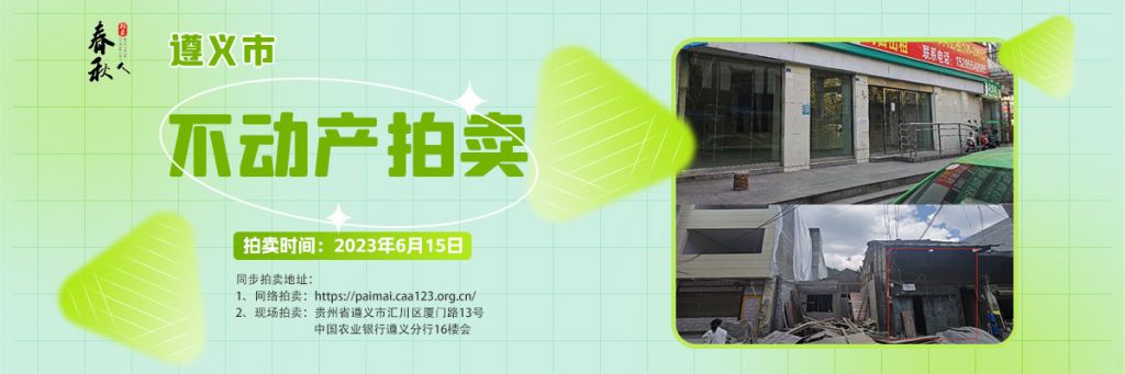 【06月15日】遵義市主城區(qū)、習水縣商業(yè)用房拍賣公告